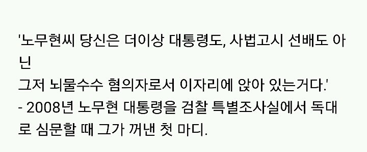우병우, 노무현한테 그런말한적없다 | 인스티즈