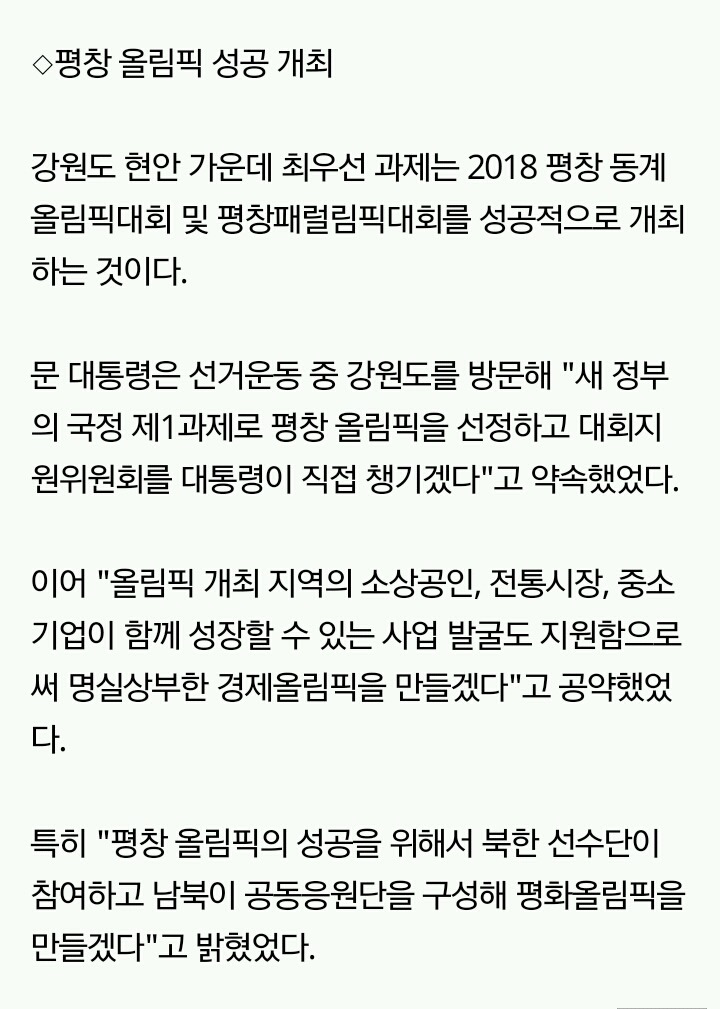 문재인 대통령 "평창 올림픽 직접챙기겠다" | 인스티즈