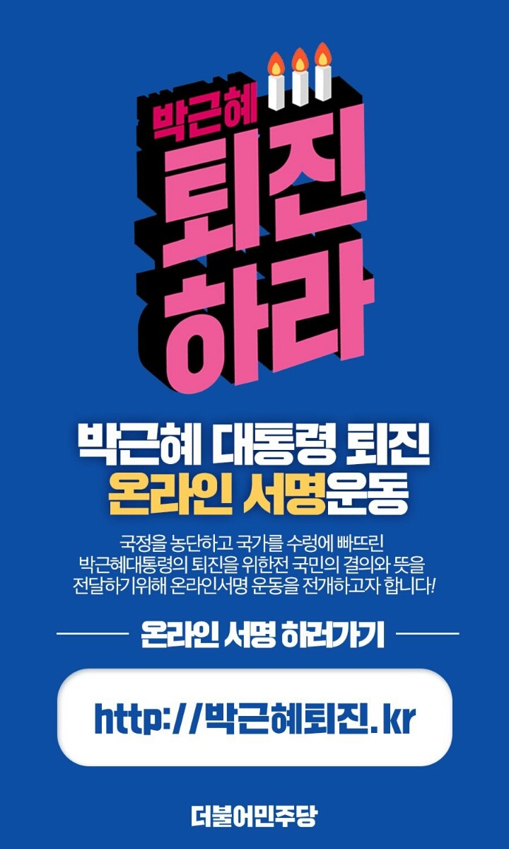 더불어민주당) 박근혜 퇴진 온라인 서명운동 참여하자!!!! | 인스티즈