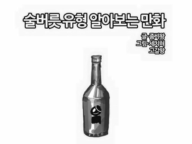 술버릇유형알아보는만화.jpg | 인스티즈