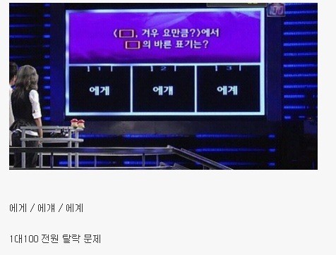 1대 100 맞춤법 전원 탈락 문제 | 인스티즈