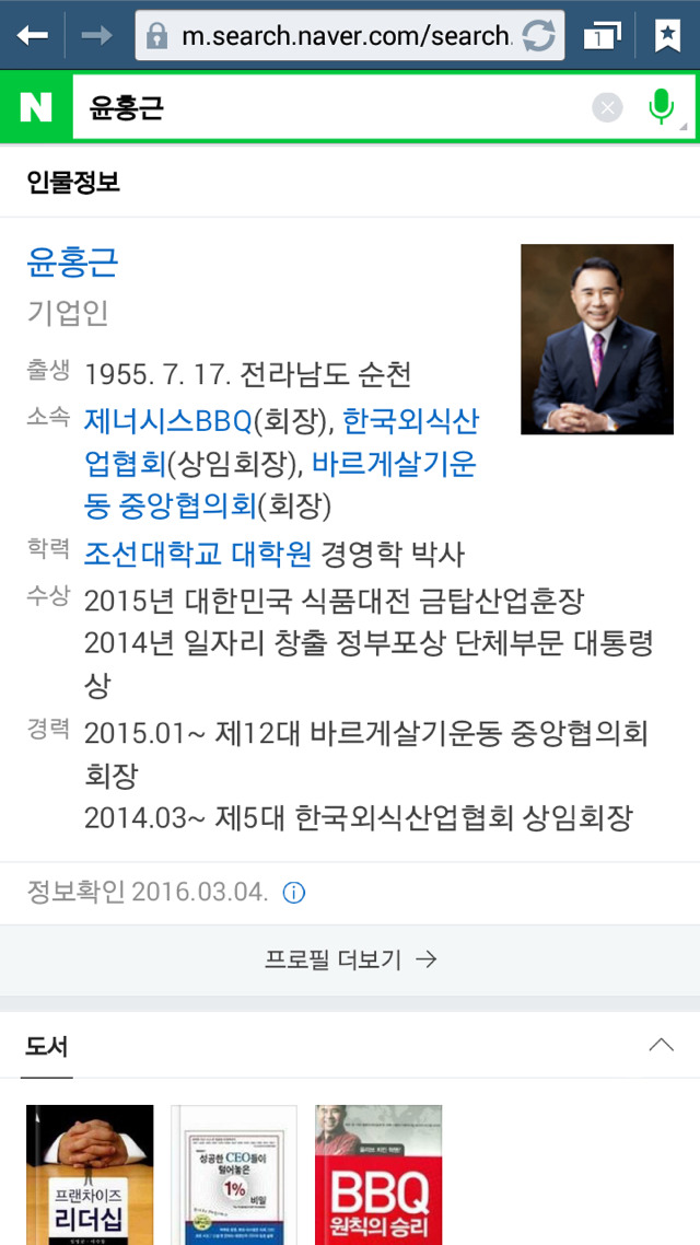 바르게살기운동 중앙협의회 회장인 bbq사장 | 인스티즈