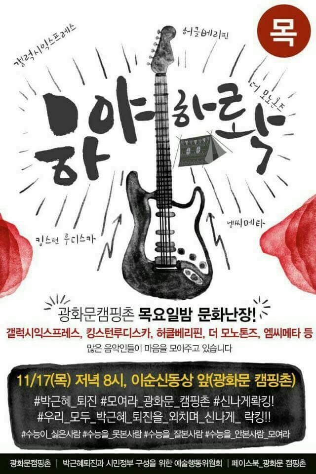 광화문 캠핑촌 문화난장 - 하야하롹! | 인스티즈