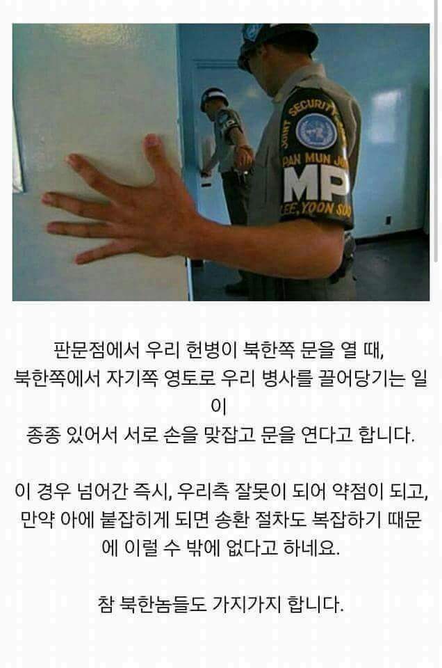 판문점 헌병들이 손잡는 이유 | 인스티즈