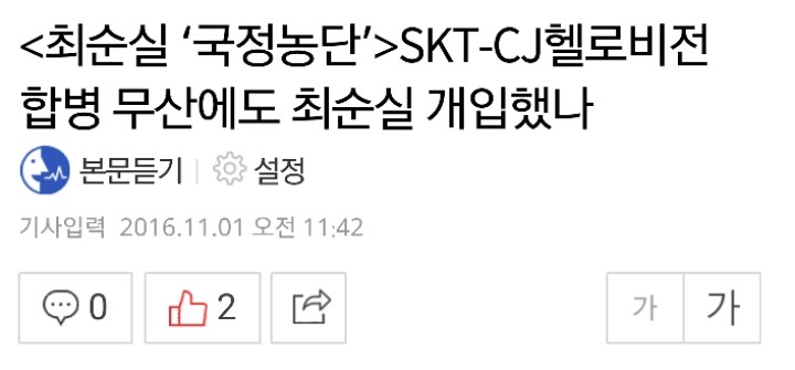 최순실 국정농단SKT-CJ헬로비전 합병 무산에도 최순실 개입했나!jpg | 인스티즈