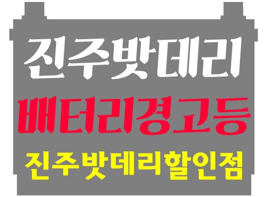 진주자동차밧데리할인매장 이미지