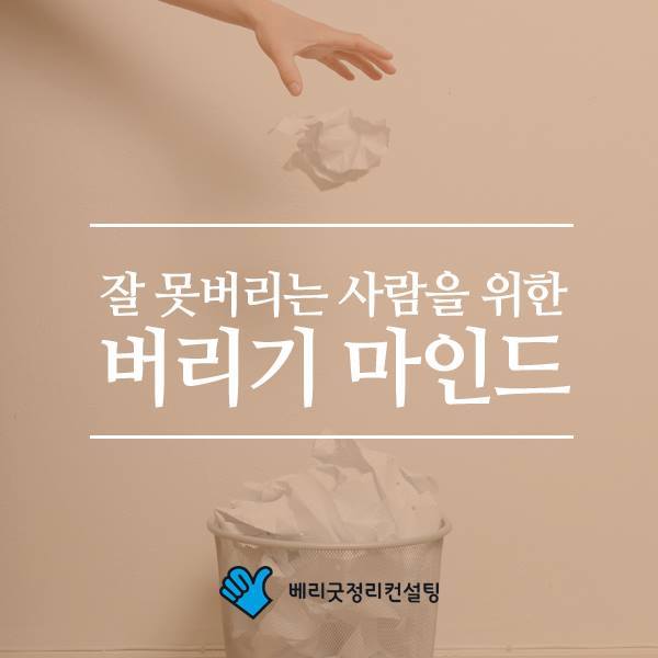 잘 못버리는 사람을 위한 버리기 마인드 바꾸기 | 인스티즈