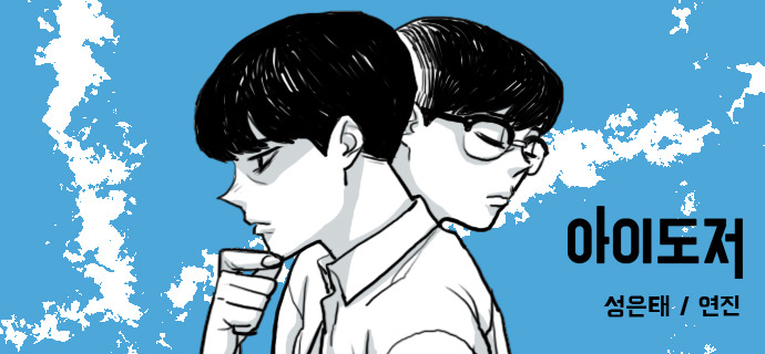 제가 그리고 있는 만화 일러스트 모음입니다. ㅎㅎ | 인스티즈