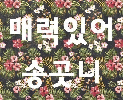  유라 시스루 | 인스티즈