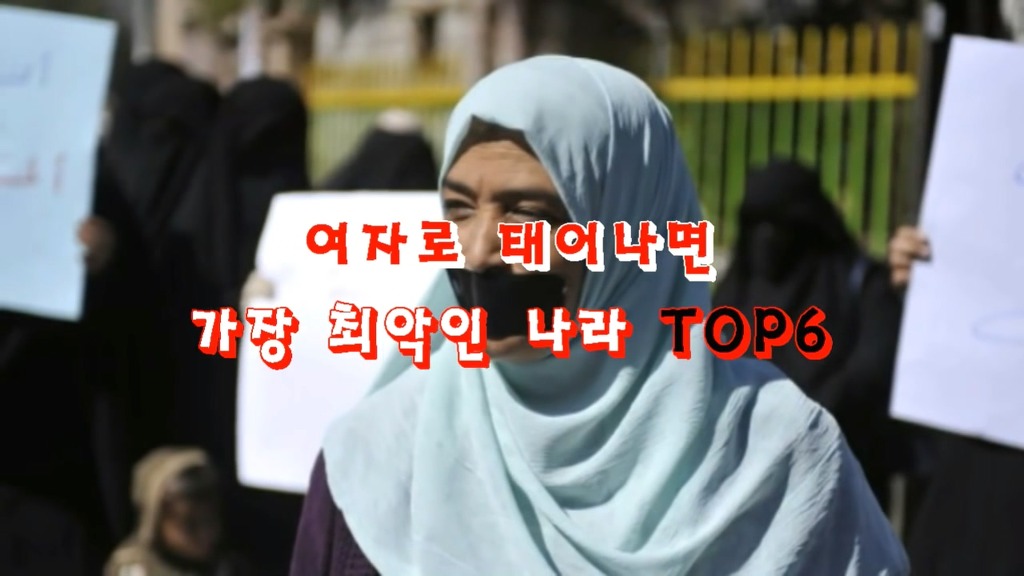 여자가 살기에 최악인 나라 Top6.jpg | 인스티즈
