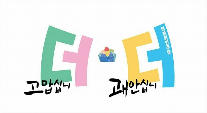 더민주 이모티콘 | 인스티즈