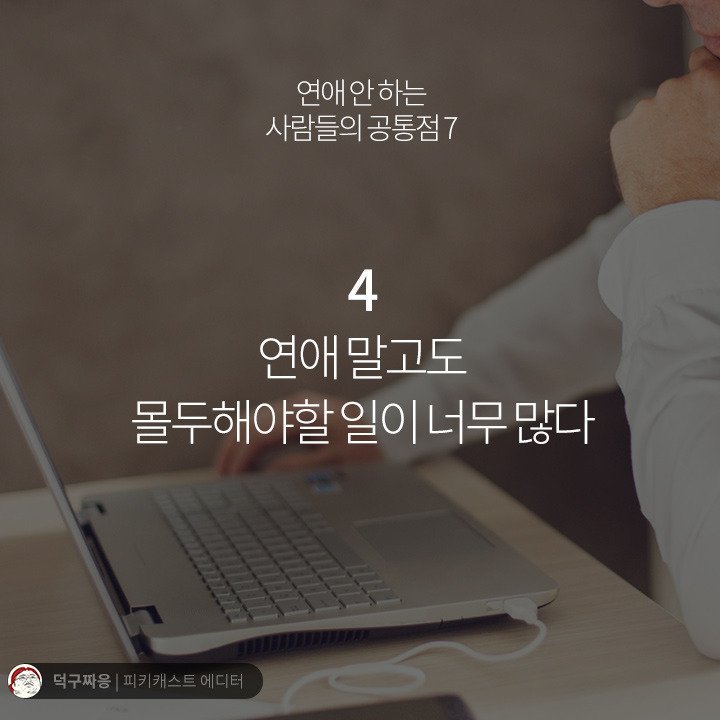 연애 안하는 사람들의 공통점 | 인스티즈