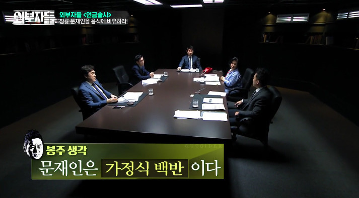 [외부자들] 문재인을 음식으로 표현한다면??? | 인스티즈