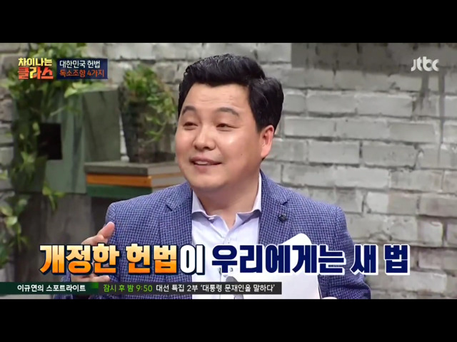 [차이나는클라스] 현행 헌법의 독소조항(이국운 교수) | 인스티즈