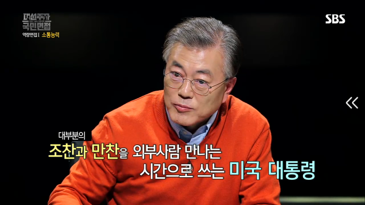 [대선주자국민면접] 문재인의 소통능력 평가 | 인스티즈
