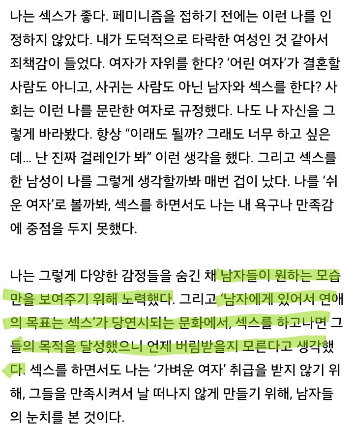 남성의 성욕만 인정되는 사회에서 섹스하기 | 인스티즈