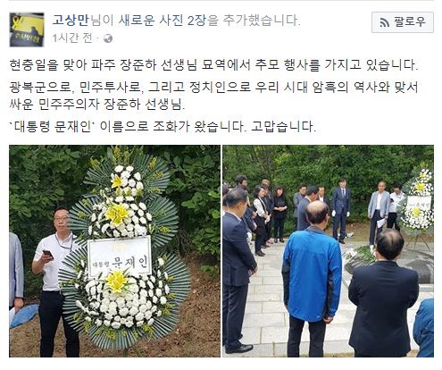 현충일을 맞아 장준하선생님 묘역에도 조화를보낸 문재인대통령 | 인스티즈