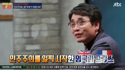 [차이나는클라스] 유시민 "민주주의는 왜 인류 문명의 대세가 됐을까?" | 인스티즈