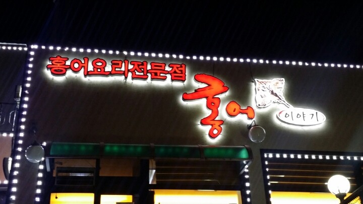 홍어이야기 이미지