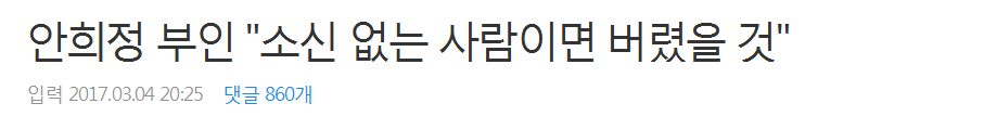 안희정 부인 "소신 없는 사람이면 버렸을 것" | 인스티즈
