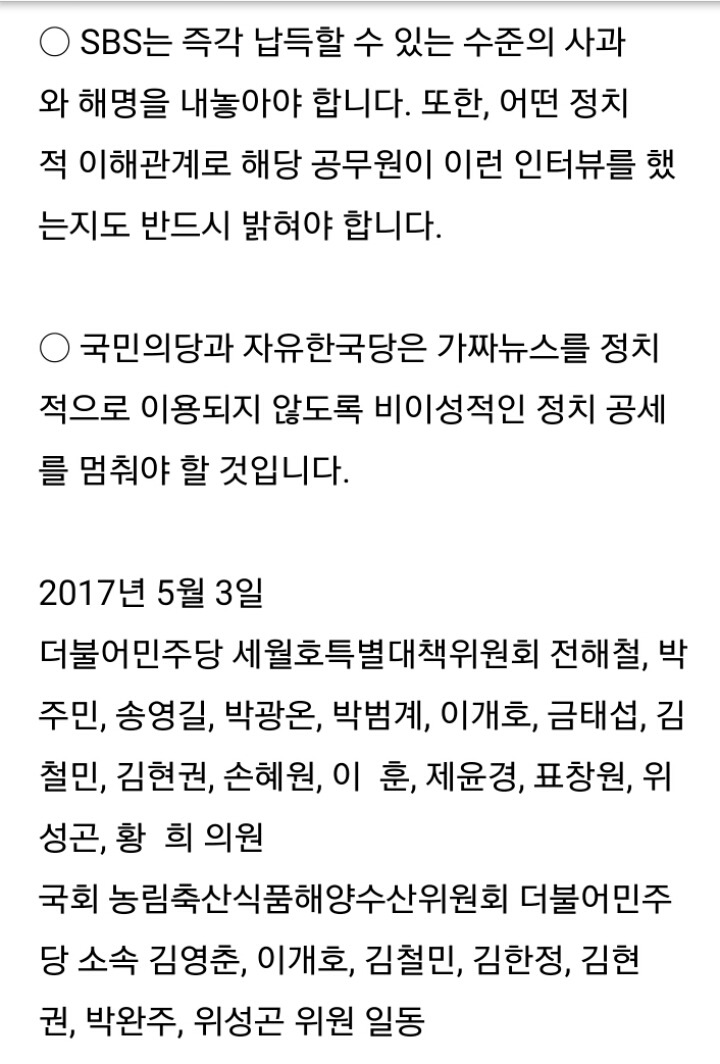 더불어민주당 세월호특별대책위원회 SBS 세월호 인양 관련 가짜뉴스 규탄 기자회견문 | 인스티즈