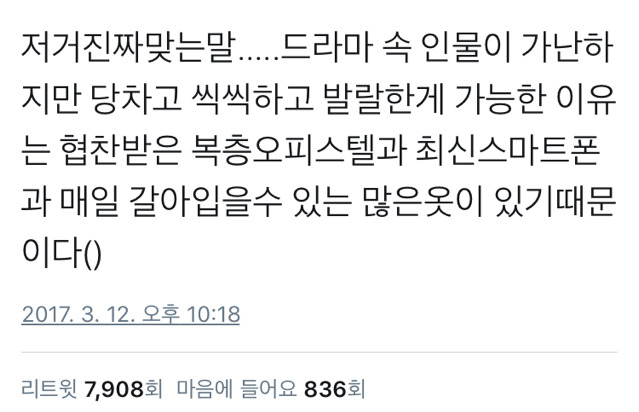 드라마 속 인물이 가난하지만 씩씩할 수 있는 이유.twt | 인스티즈