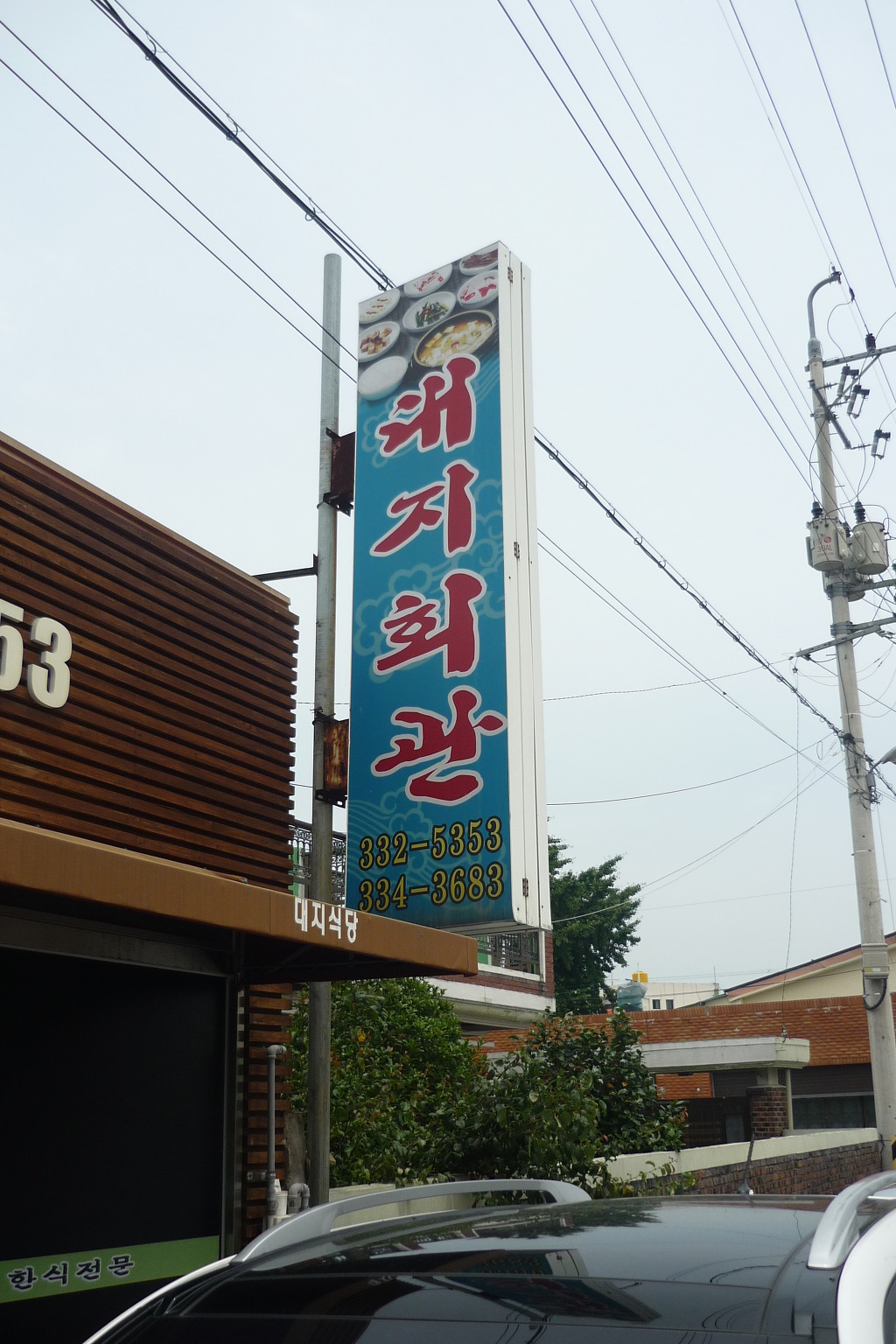 대지식당 이미지