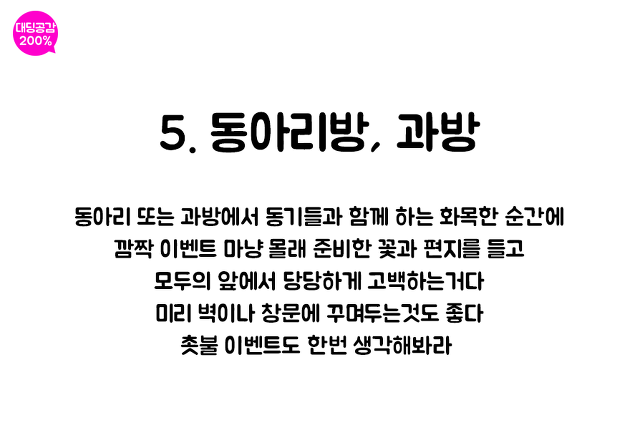 예비 대학생분들을 위한 대학생 고백방법 | 인스티즈