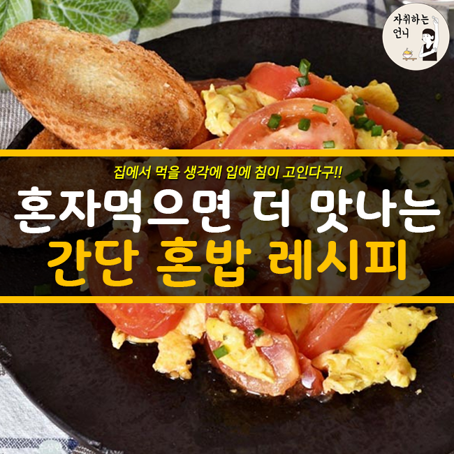 간단히 해먹는 혼밥 레시피 | 인스티즈
