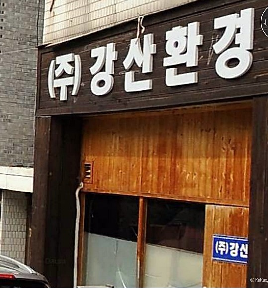 강산환경 이미지