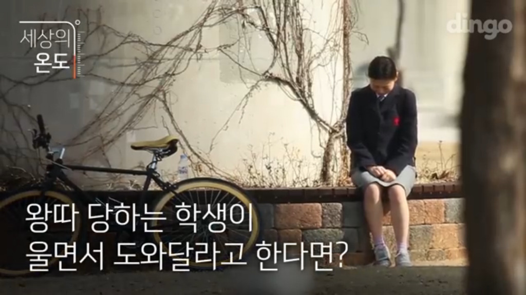 [세상의온도] 왕따 당하는 학생이 울면서 도와달라고 한다면? | 인스티즈
