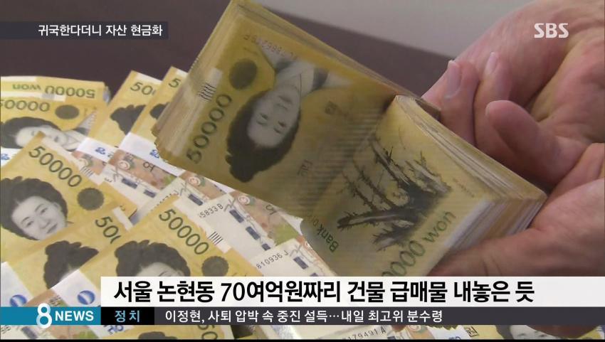 차은택 , 귀국 한다더니 자산 현금화.SBSNEWS | 인스티즈