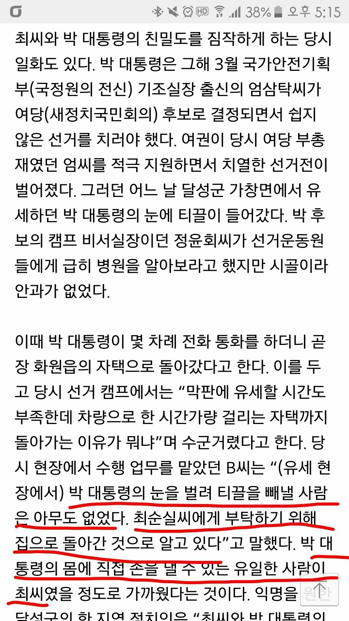 박근혜 몸에 손 댈 수 있는 유일한 사람은 최순실 | 인스티즈