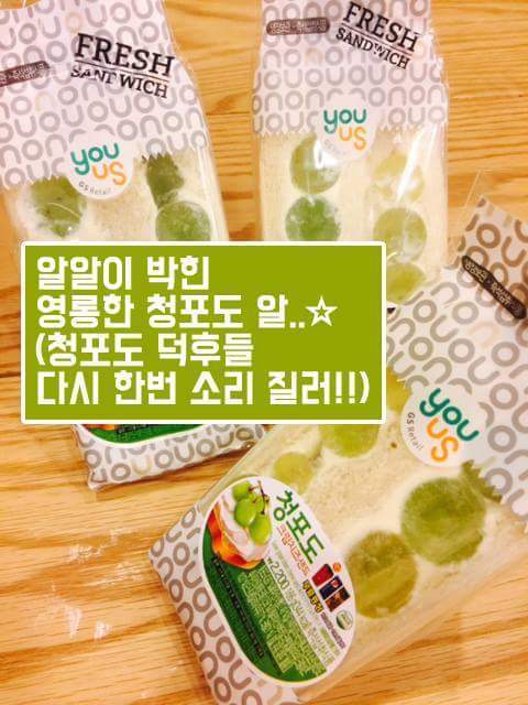 돌아온 청포도 샌드위치.jpg | 인스티즈