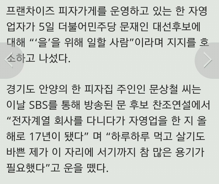 박근혜지지자였던분!)찬조연설 나선 피자집 주인 “문재인, '을' 위해 일할 사람” | 인스티즈