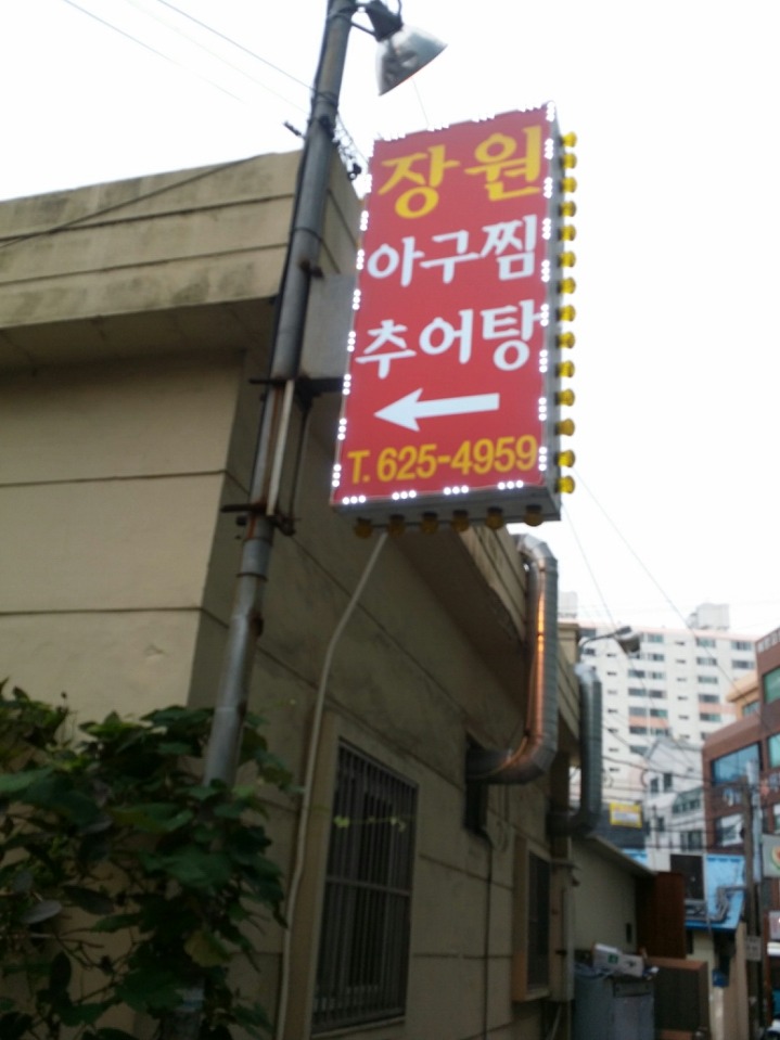 장원아구찜 이미지