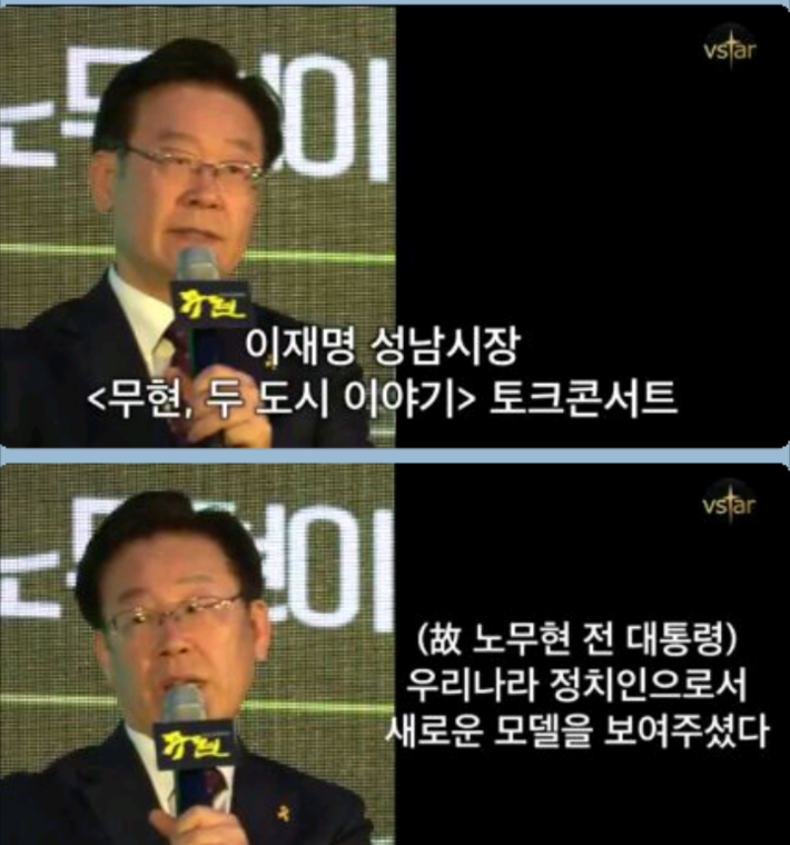 성남시장 이재명이 말하는 노무현 | 인스티즈