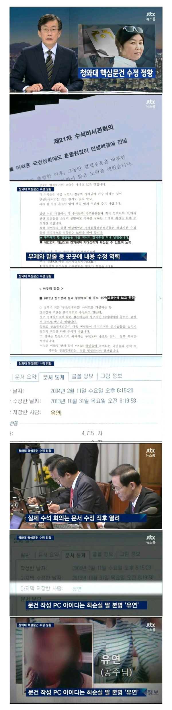  최순실 미르, K스포츠재단, 국정개입, 딸 특혜 의혹 및 오늘 JTBC 뉴스룸 보도내용 총정리 | 인스티즈