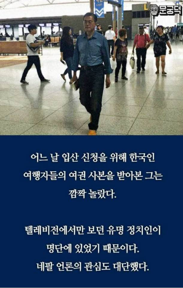  네팔에서 건너온 문재인 미담.jpg | 인스티즈