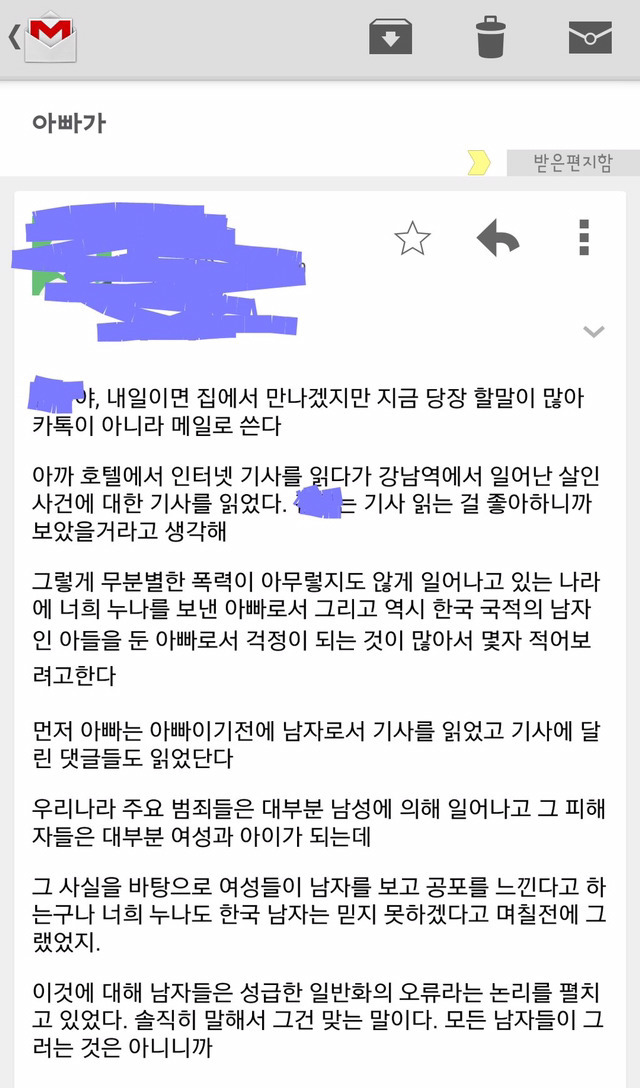 아버지의 메일: 강남역 살인사건 기사를 읽고 | 인스티즈