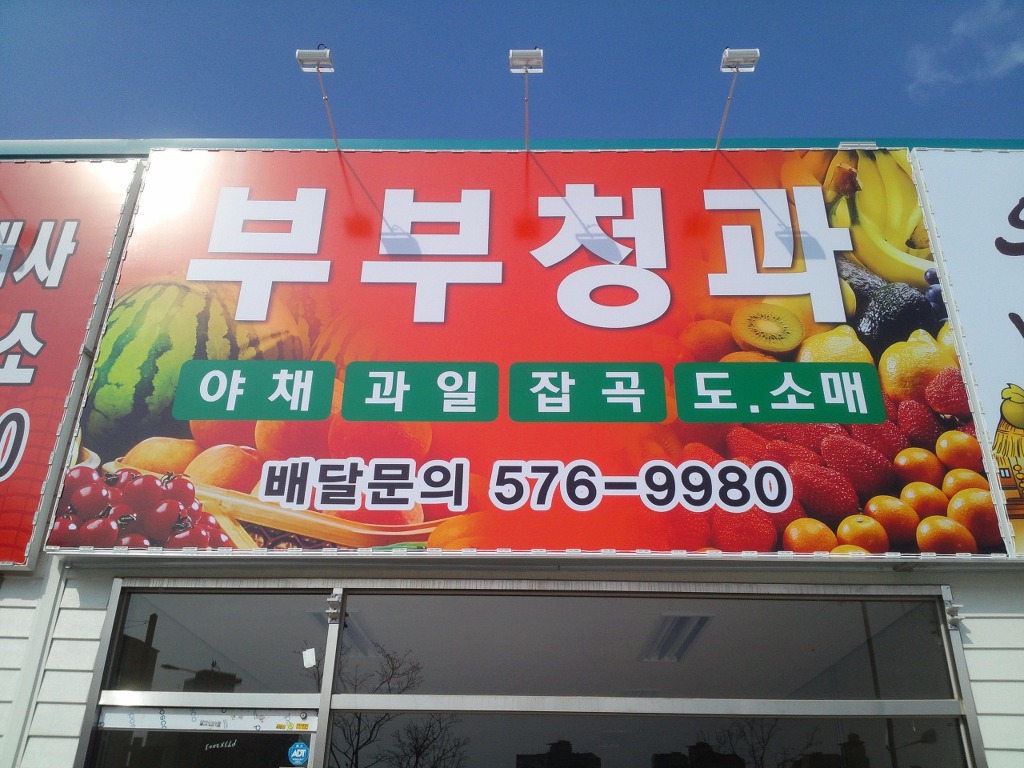 부부청과 이미지