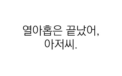 우리의 국어 능력을 키워준 팬픽 명대사들 | 인스티즈