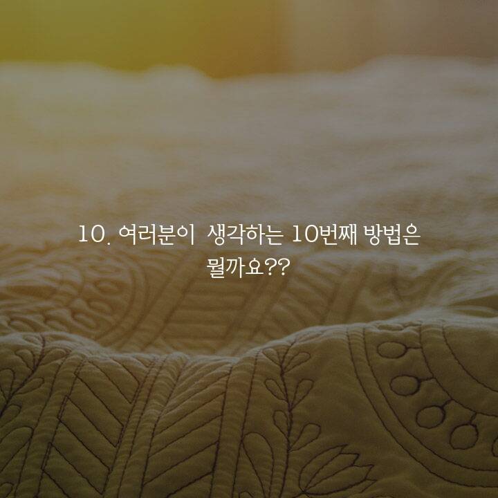 애인을 만들수 있는 10가지 방법 | 인스티즈