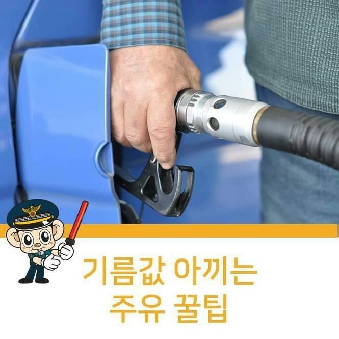 기름값 아끼는 주유 꿀팁 | 인스티즈