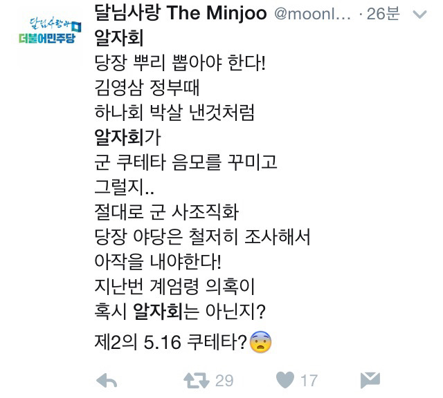 오늘 청문회에서 밝혀진 군내 육사출신 사조직 '알자회' 관련 트윗 +추미애 발언 재조명 | 인스티즈