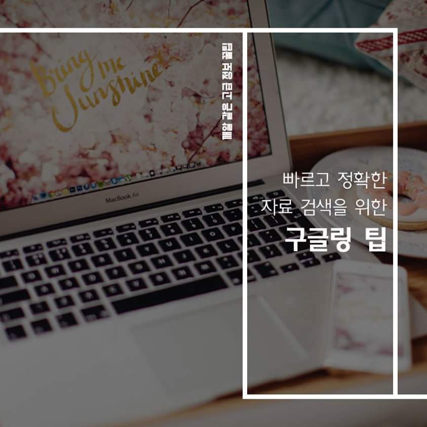 원하는 정보를 빠르고 정확하게 찾아내는 구글링 팁.jpg | 인스티즈