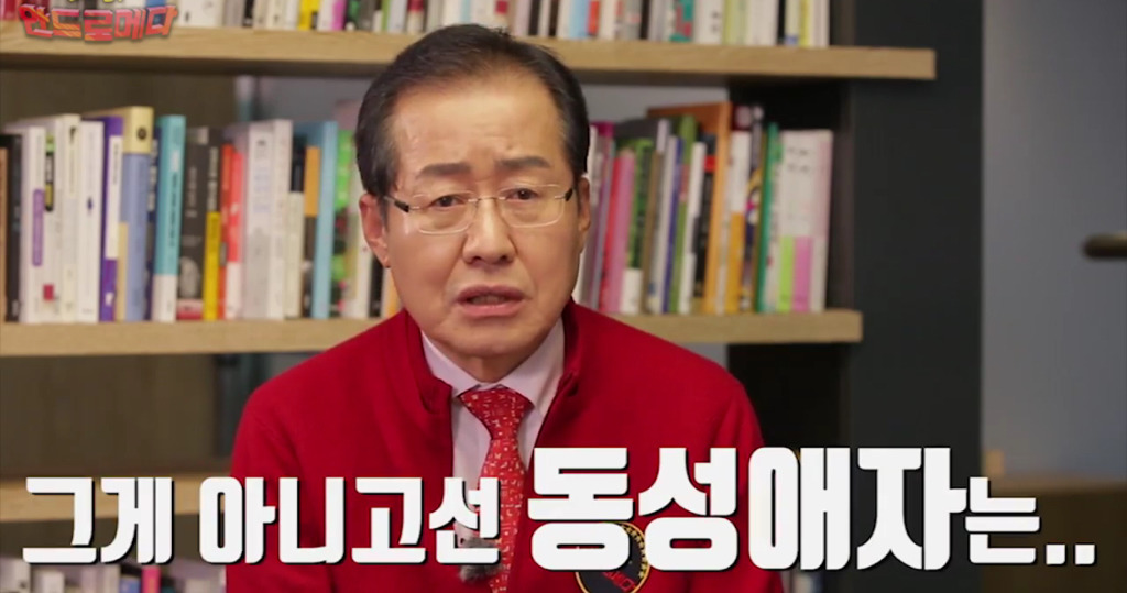 성소수자에 대한 홍준표의 생각.jpg | 인스티즈