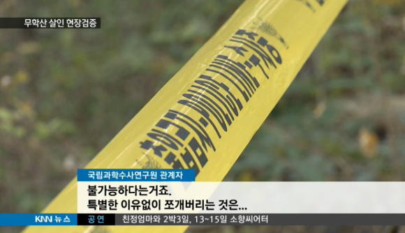 무학산사건에서 본 경찰과 국과수의 허점.jpg | 인스티즈
