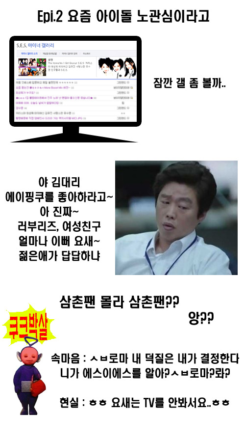 어느 30대 남자가 아직도 S.E.S 좋아할 때 일어나는 일.JPG | 인스티즈