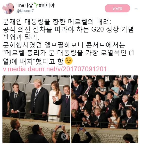 문재인 대통령에 대한 메르켈의 배려 | 인스티즈